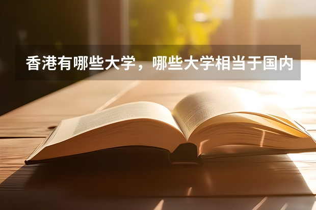 香港有哪些大学,哪些大学相当于国内的一本二本?