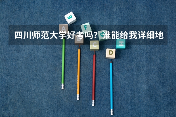 四川师范大学好考吗？谁能给我详细地介绍一下