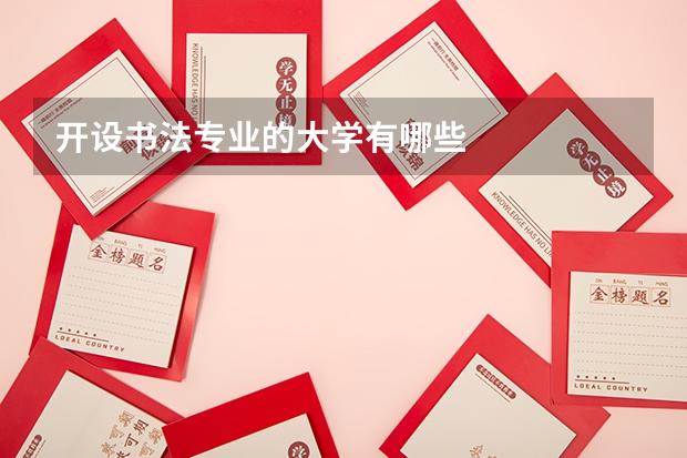 开设书法专业的大学有哪些