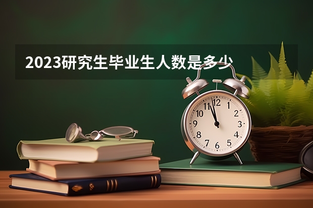 2023研究生毕业生人数是多少