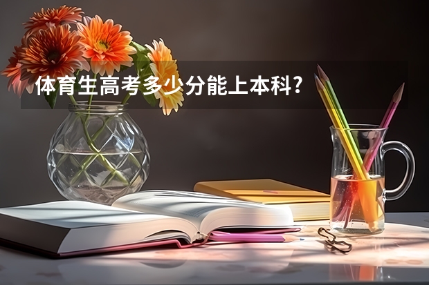 体育生高考多少分能上本科?
