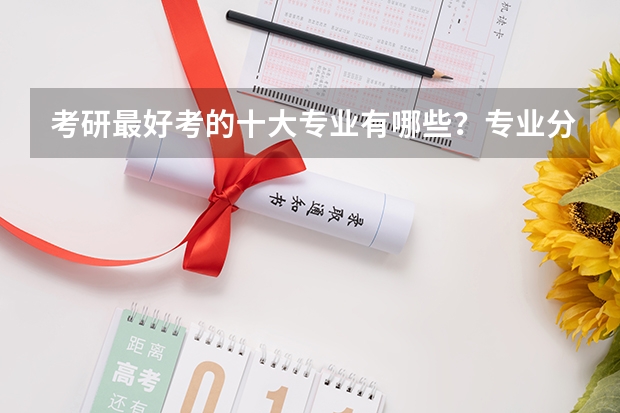 考研最好考的十大专业有哪些?专业分析详情