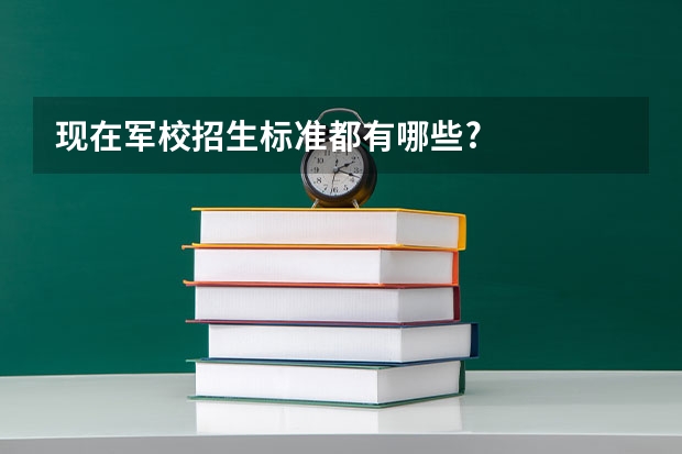 现在军校招生标准都有哪些?