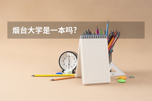 烟台大学是一本吗?
