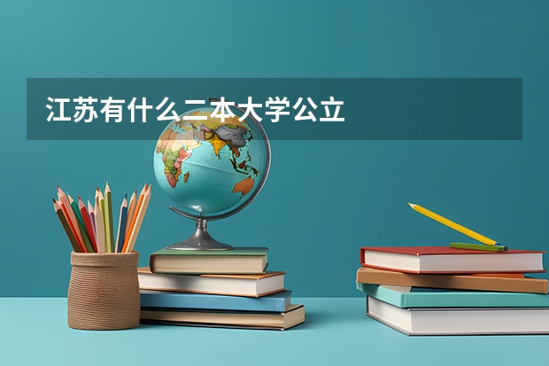 江苏有什么二本大学公立