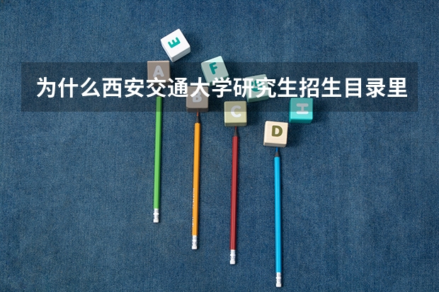 为什么西安交通大学研究生招生目录里面没有行政管理?