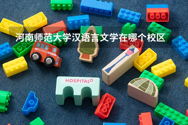 河南师范大学汉语言文学在哪个校区