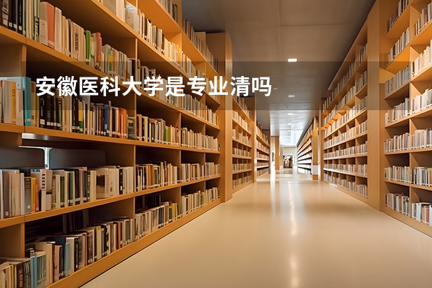 安徽医科大学是专业清吗