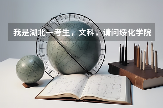 我是湖北一考生,文科,请问绥化学院的专业课程安排紧吗?