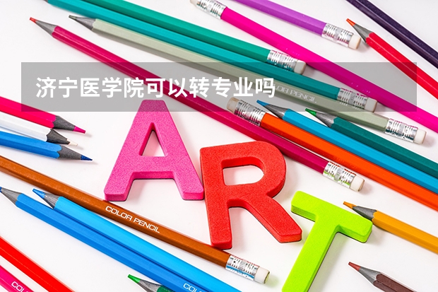济宁医学院可以转专业吗