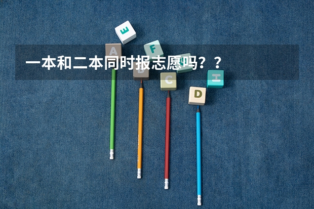 一本和二本同时报志愿吗？？