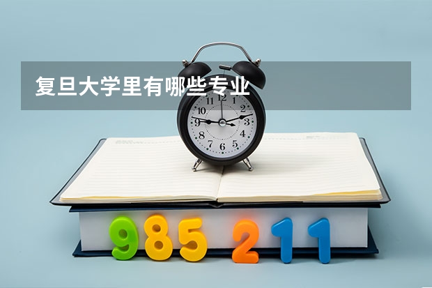 复旦大学里有哪些专业