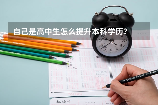 自己是高中生怎么提升本科学历?
