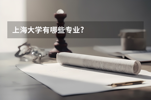 上海大学有哪些专业?