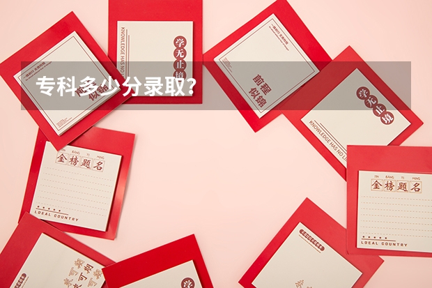 专科多少分录取？