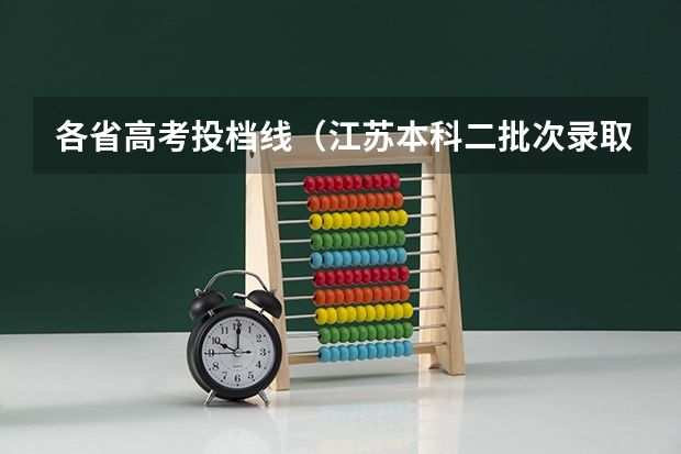 各省高考投档线（江苏本科二批次录取线）