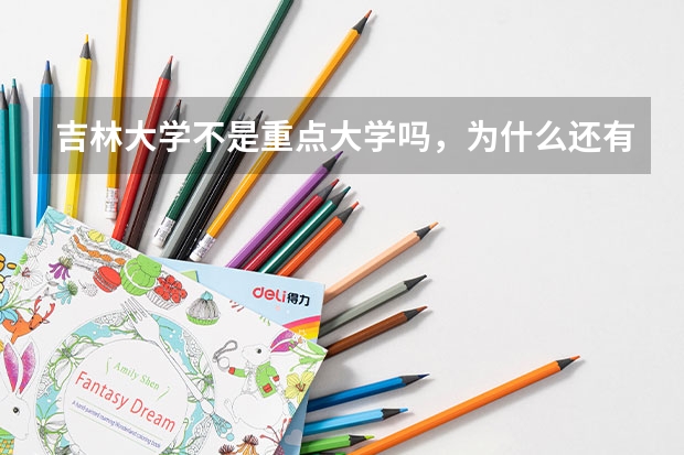 吉林大学不是重点大学吗,为什么还有专科批,这个专科批是什么情况,和吉大不是一个学校吗