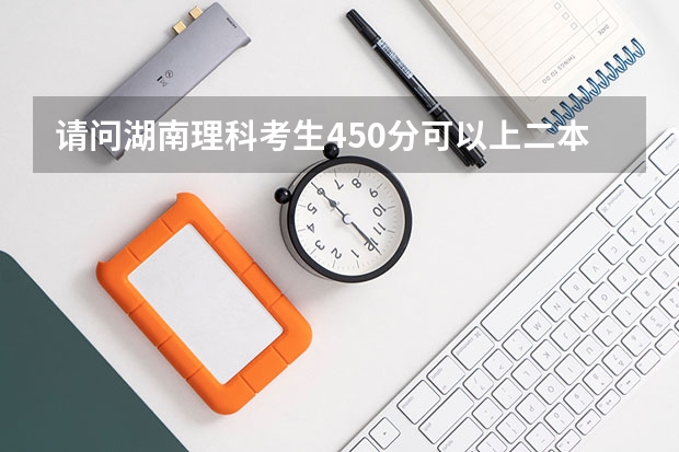 请问湖南理科考生450分可以上二本吗？