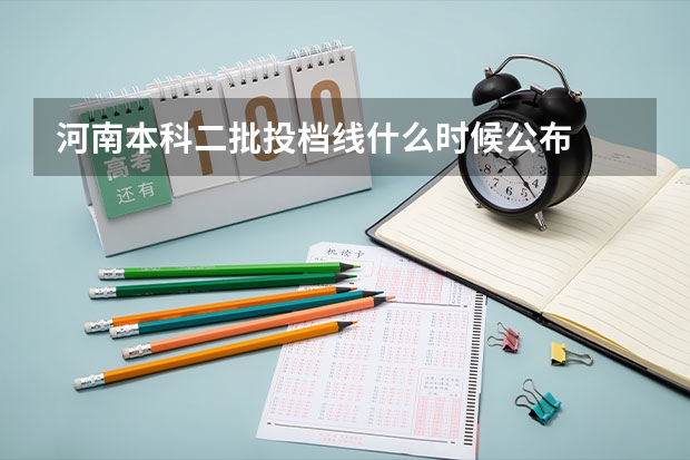 河南本科二批投档线什么时候公布