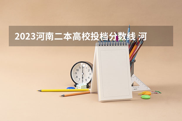 2023河南二本高校投档分数线 河南理科近三年二本投档分数线