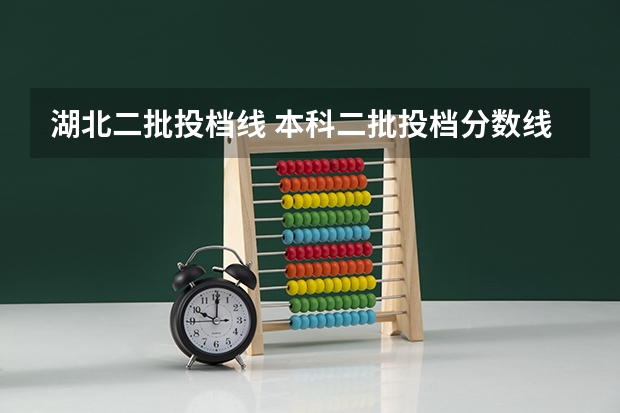 湖北二批投档线 本科二批投档分数线公布