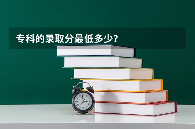 专科的录取分最低多少？