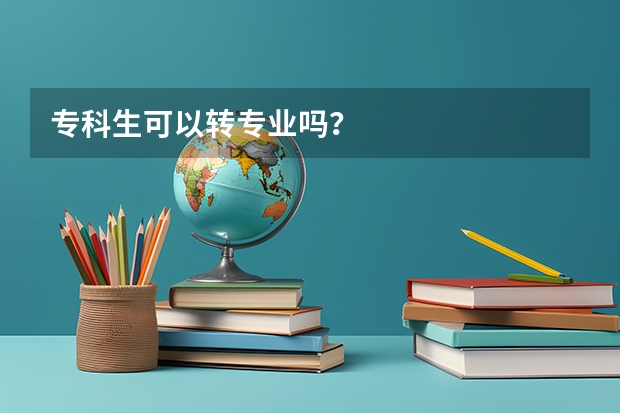 专科生可以转专业吗?