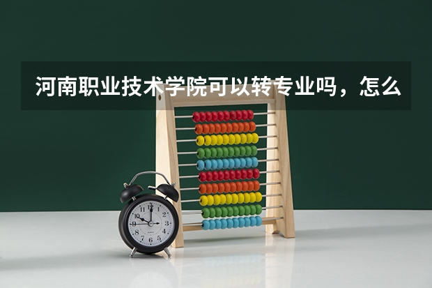 河南职业技术学院可以转专业吗，怎么转？