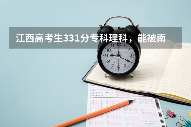 江西高考生331分专科理科，能被南昌师范高等专科学院录取吗