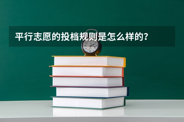 平行志愿的投档规则是怎么样的?