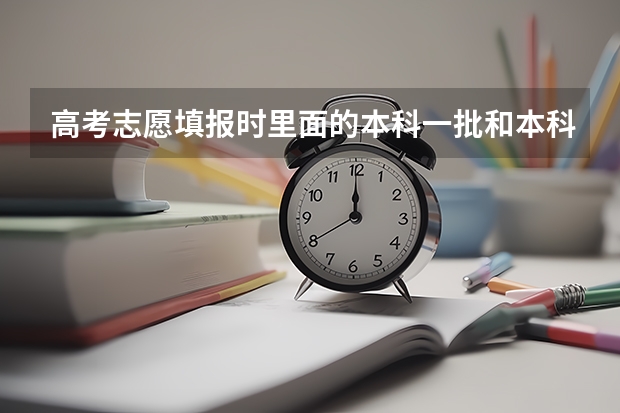 高考志愿填报时里面的本科一批和本科二批等等都要填吗，里面好几个填的，急求？