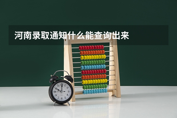 河南录取通知什么能查询出来