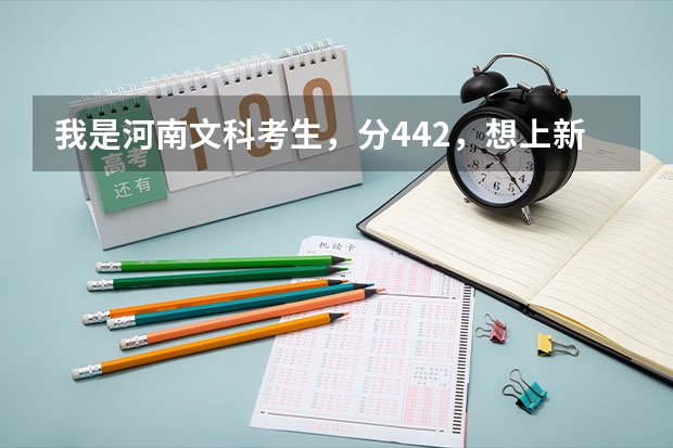我是河南文科考生，分442，想上新乡学院的会计或会计电算化或市场营销专业吗？