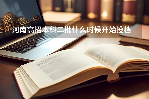 河南高招本科二批什么时候开始投档