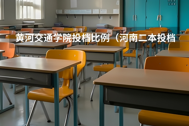 黄河交通学院投档比例(河南二本投档分数线)