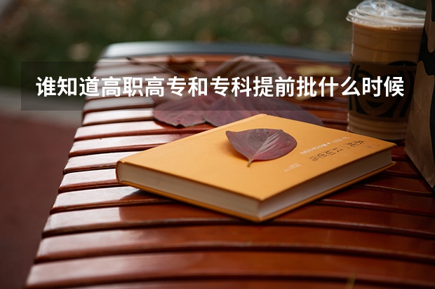 谁知道高职高专和专科提前批什么时候知道录取结果啊  怎么这么慢啊  在哪查录取情况呢