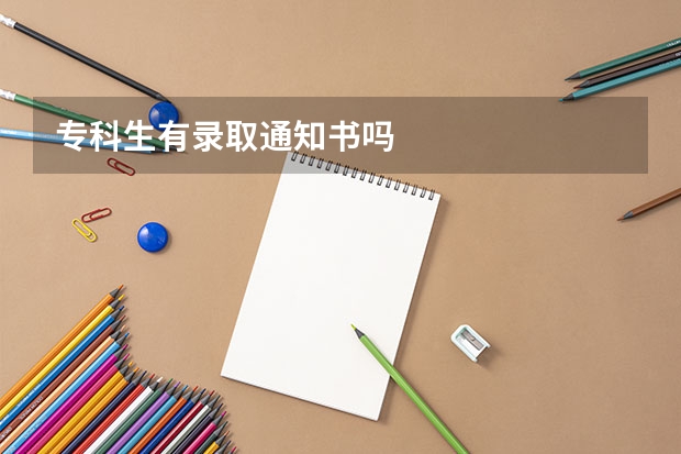 专科生有录取通知书吗