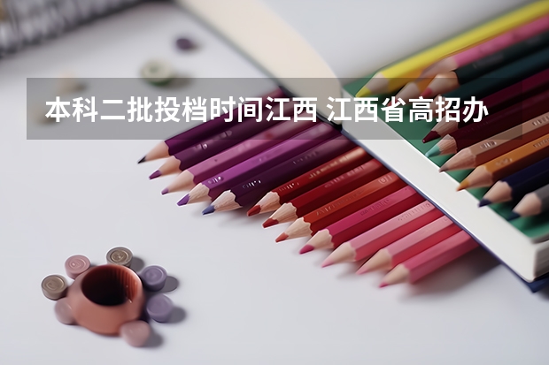 本科二批投档时间江西 江西省高招办办理二本大学录取工作的时间是哪天？