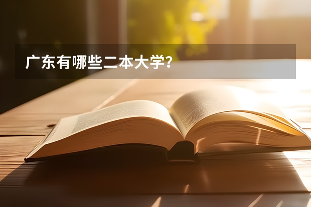 广东有哪些二本大学?