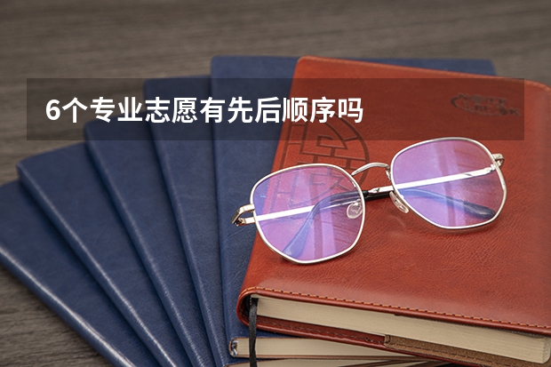 6个专业志愿有先后顺序吗