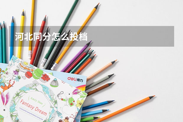 河北同分怎么投档