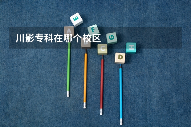 川影专科在哪个校区