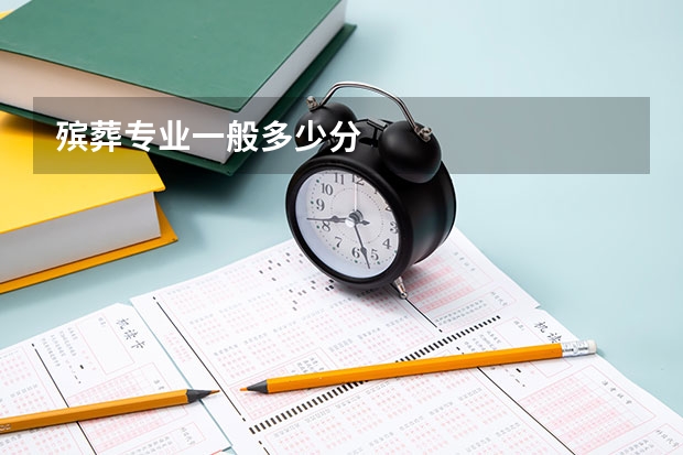 殡葬专业一般多少分