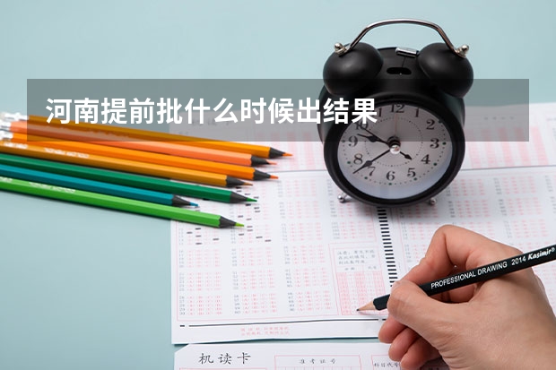 河南提前批什么时候出结果