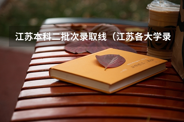 江苏本科二批次录取线（江苏各大学录取分数线表）