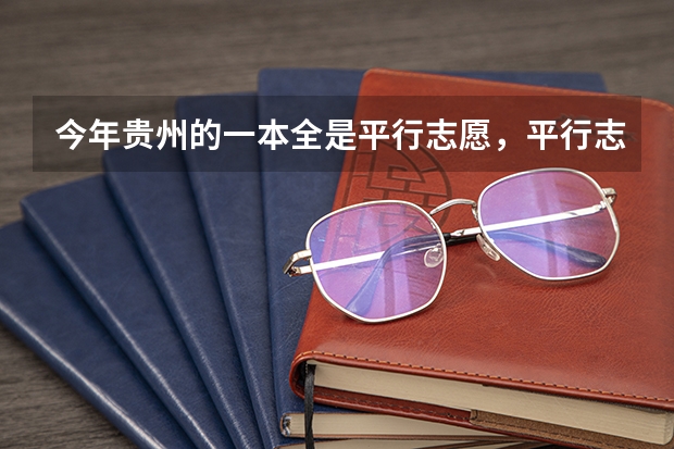 今年贵州的一本全是平行志愿,平行志愿到底什么意思?