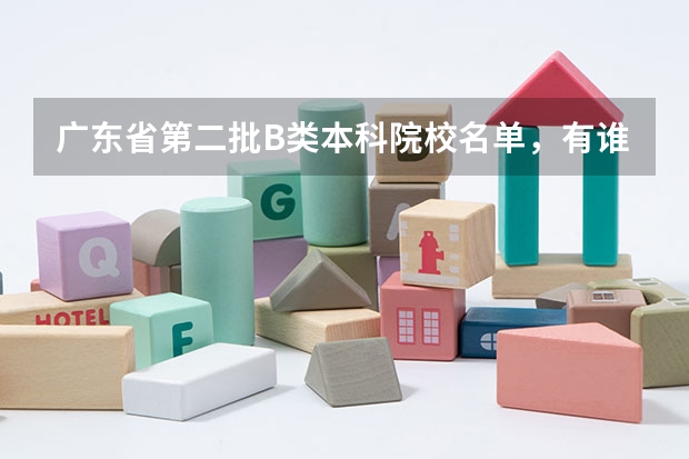广东省第二批B类本科院校名单,有谁知道?(自招是看一模的分数么)