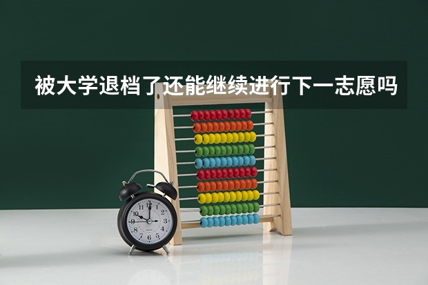 被大学退档了还能继续进行下一志愿吗
