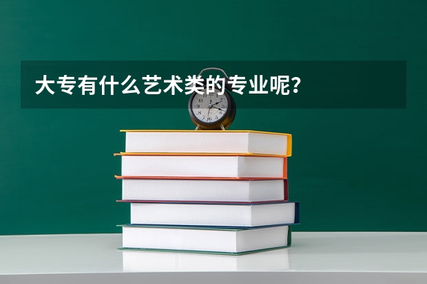 大专有什么艺术类的专业呢？