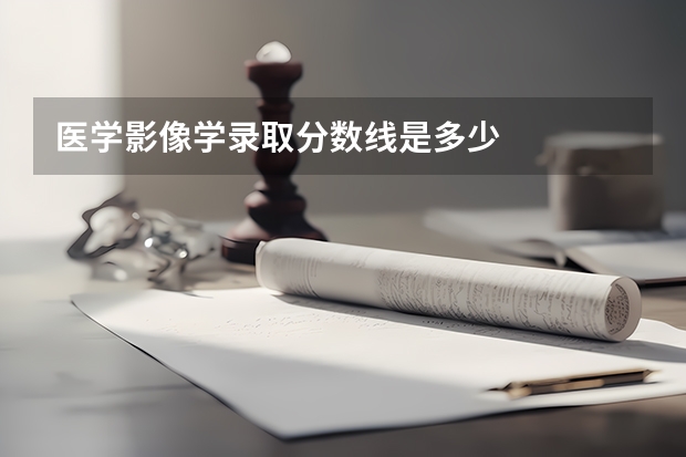 医学影像学录取分数线是多少